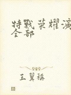 特战荣耀演员表全部