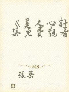 《美人心计》全集免费观看