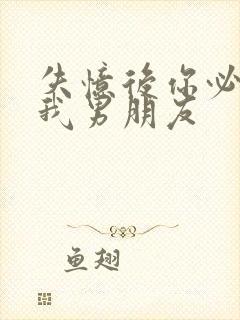 失忆后你必须是我男朋友