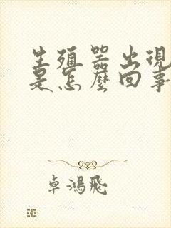 生殖器出现红斑是怎么回事