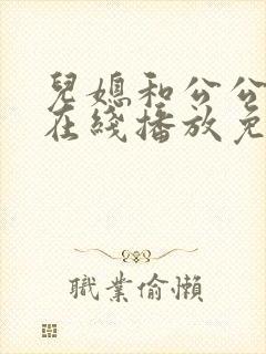 儿媳和公公电影在线播放免费观看封面