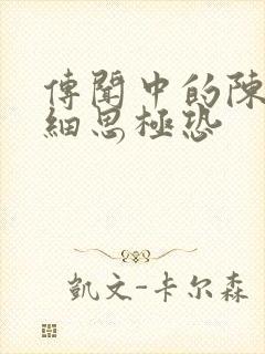 传闻中的陈芊芊细思极恐