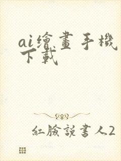 ai绘画手机版下载