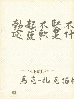 勃起不坚不硬中途疲软是什么引起的封面