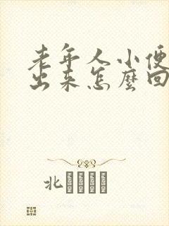 老年人小便尿不出来怎么回事