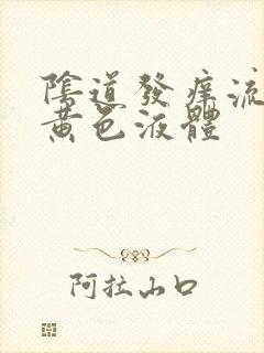 阴道发痒流腥臭黄色液体