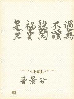 是祸躲不过全文免费阅读无删减