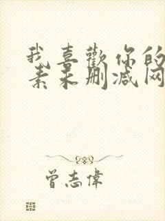 我喜欢你的信息素未删减网盘