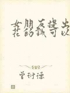 女朋友提出分手花的钱可以要回来吗