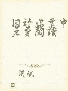 囚于你掌中漫画免费阅读