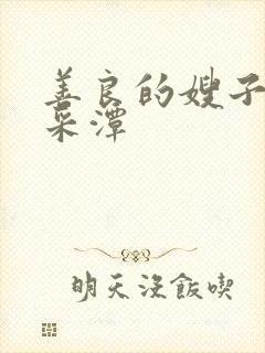 善良的嫂子3李采潭