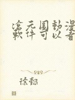 沧元图动漫哪个软件可以看全集封面