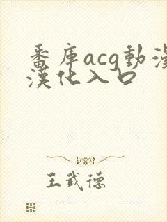 番库acg动漫汉化入口