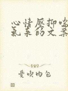 心情压抑喘不过气来的文案