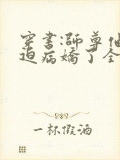 穿书:师尊他被迫病娇了全文免费473