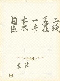 日本一区二区三区不卡在线观看