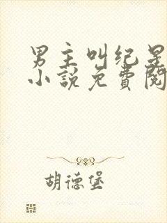 男主叫纪星辰的小说免费阅读