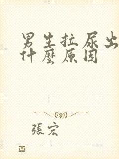 男生拉尿出血是什么原因