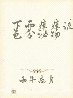 下面痒痒流黄绿色分泌物