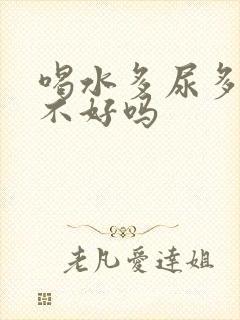 喝水多尿多是肾不好吗