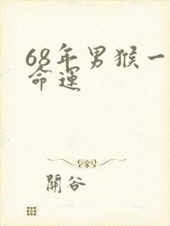 68年男猴一生命运