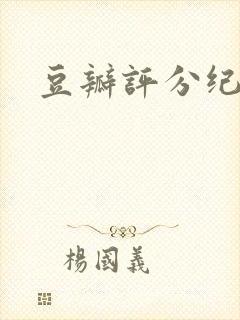 豆瓣评分纪录片