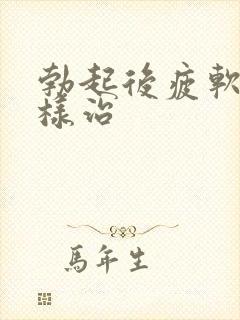 勃起后疲软怎么样治