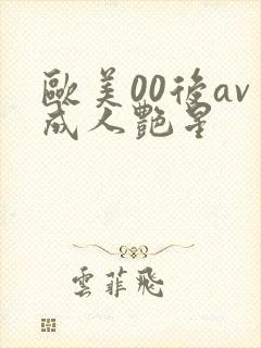欧美00后av成人艳星