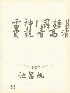 雷神1国语版免费观看高清