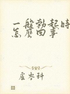 一般勃起时间短怎么回事