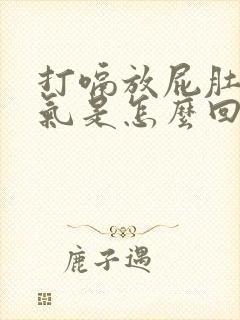 打嗝放屁肚子胀气是怎么回事