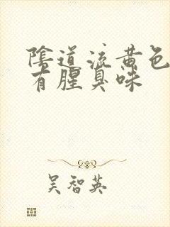 阴道流黄色液体有腥臭味