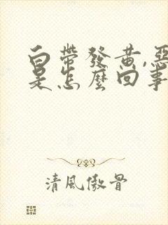 白带发黄,恶臭是怎么回事