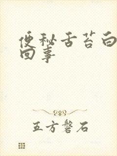 便秘舌苔白腻怎回事封面