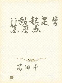 jj勃起是弯的怎么办