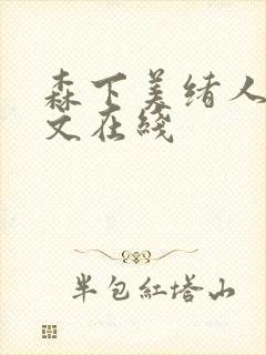 森下美绪人妻中文在线封面