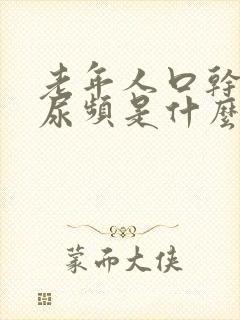 老年人口干尿多尿频是什么原因封面