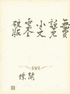 破云小说无删减版全文免费阅读1封面