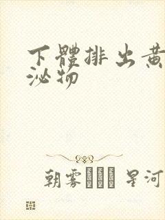 下体排出黄色分泌物