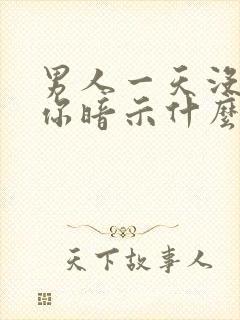 男人一天没联系你暗示什么