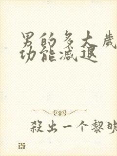 男的多大岁数性功能减退