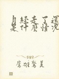 月经走了还有血是什么情况