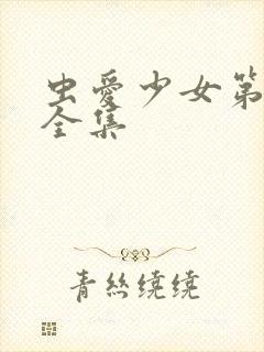 虫爱少女第一季全集