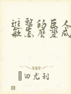 进击的巨人阿尔敏怎么变成巨人的封面