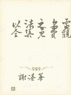 以法之名电视剧全集免费观看36集