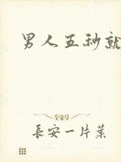 男人五秒就射了