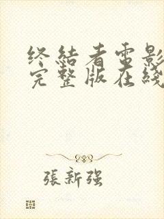 终结者电影高清完整版在线观看