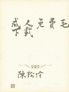 成人免费毛片w下载