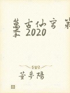 万古仙穹 第4季 2020