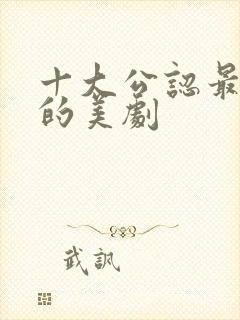 十大公认最好看的美剧封面